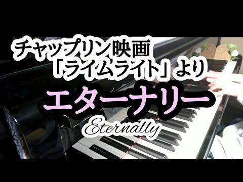 《ピアノ》エターナリー／チャップリン映画「ライムライト」より　vol.108　（Eternally／Limelight Chaplin  Piano arrangement）