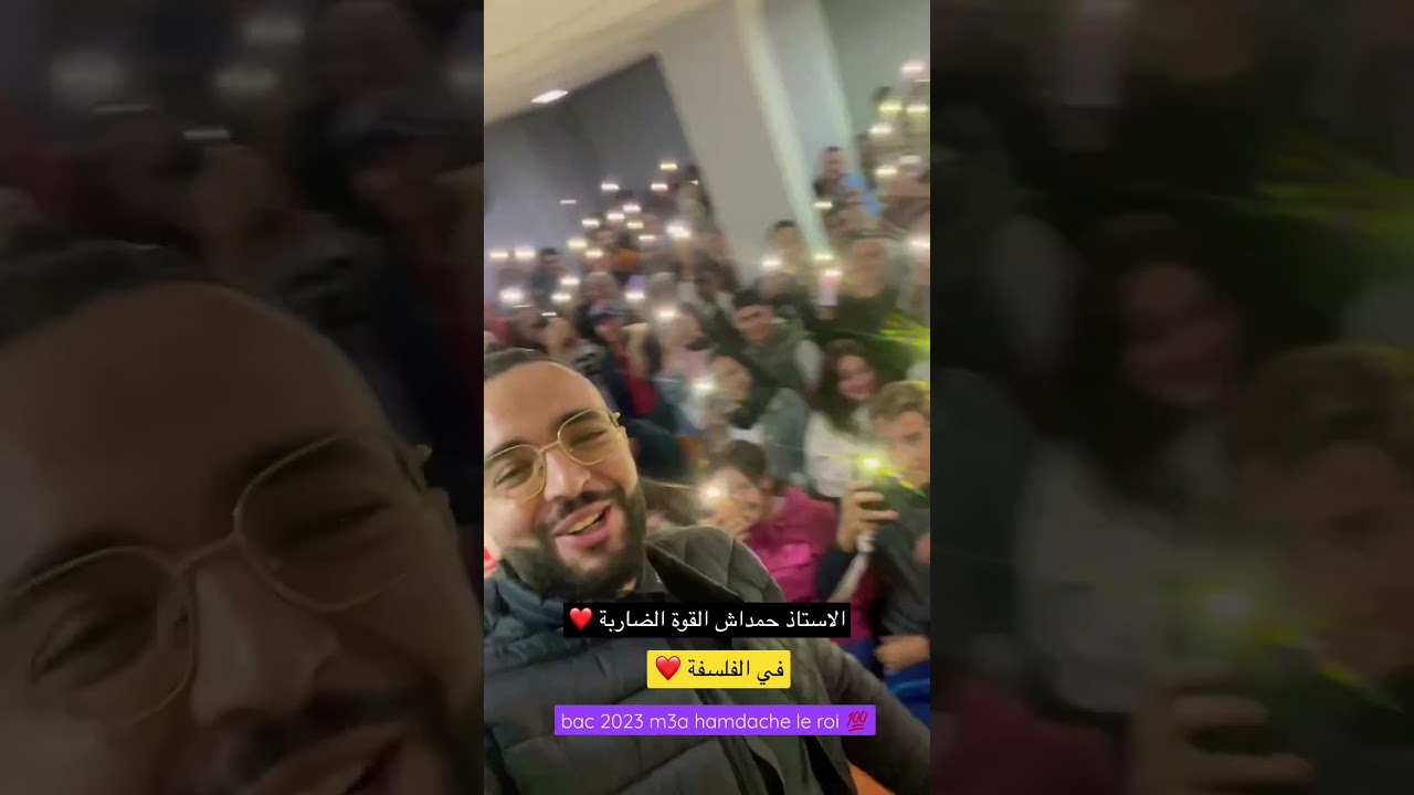 فيديو تاريخي مع تلاميذ الاستاذ حمداش عبدالحق bac 2023