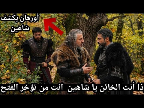 اعلان2اورهان الحلقة5 اورهان يكشف خيانة شاهين شاه هل سيموت عثمان موقف علاء الدين اورهان5