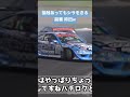 接触あってもシラをきる副審 時田w D1 GP 第4戦 オートポリス 追走【videooption切り抜き】ショート#shorts