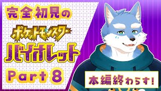 【ポケモンSV】パルデア地方で宝探し！！ポケモンバイオレット０８【Vtuber/月海塩】