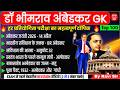 डॉ. भीमराव अंबेडकर GK | BR Ambedkar GK Questions | Ambedkar important question | Modern History GK