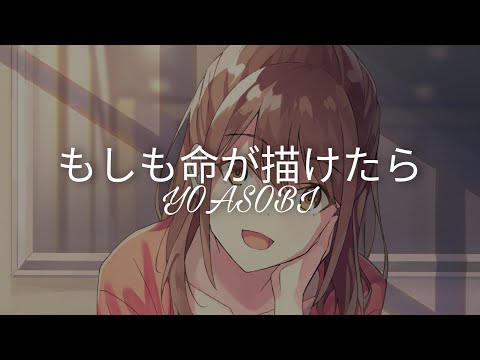 YOASOBI「もしも命が描けたら」