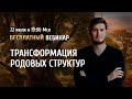 Открытый вебинар "Трансформация родовых структур" / Роман Сафронов