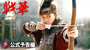 映画『戦華　バトル・オブ・ムーラン』公式予告