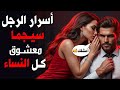 أسرار الرجل سيجما معشوق كل النساء الذي تنجذب إليه المرأة بلا وعي