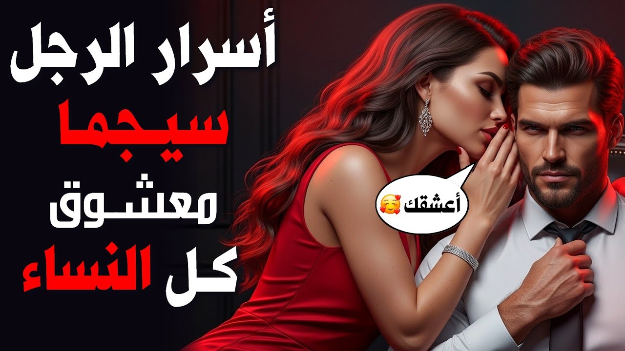 أسرار الرجل سيجما معشوق كل النساء الذي تنجذب إليه  المرأة بلا وعي