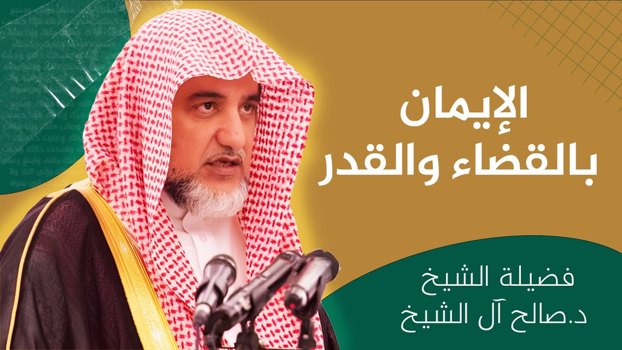 الإيمان بالقضاء والقدر | الشيخ صالح آل الشيخ