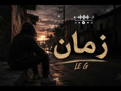 le g (zamen) # زمان#