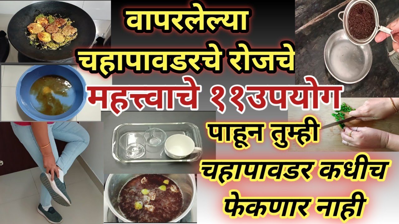 वापरलेल्या चहापावडरचे महत्त्वाचे ११उपयोग | Amazing ways to reuse the used tea powder | kitchen hacks