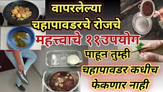 वापरलेल्या चहापावडरचे महत्त्वाचे ११उपयोग | Amazing ways to reuse the used tea powder | kitchen hacks