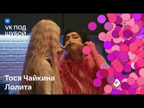 Тося Чайкина, Лолита - «Февраль» (VK под шубой)