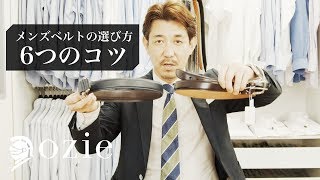 メンズベルトの選び方＝6つのコツ｜シャツの専門店 ozie