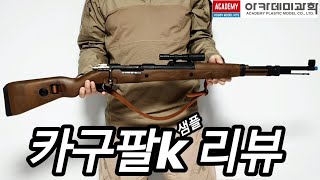 아카데미과학 Kar98k 샘플 리뷰