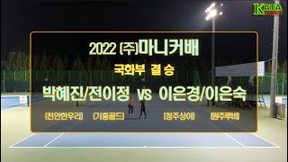 [2022 (주)마니커배 국화부 결승] 박혜진/전이정 vs. 이은경/이은숙