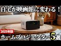【2025年版】高品質でキレイな映像を楽しむ！ホームプロジェクターおすすめ5選