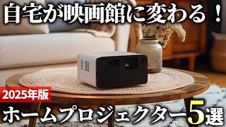【2025年版】高品質でキレイな映像を楽しむ！ホームプロジェクターおすすめ5選