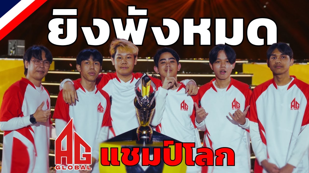 คลิปเต็ม!! เส้นทางชิงแชมปโลก Free Fire 4v4 ของทีม AG