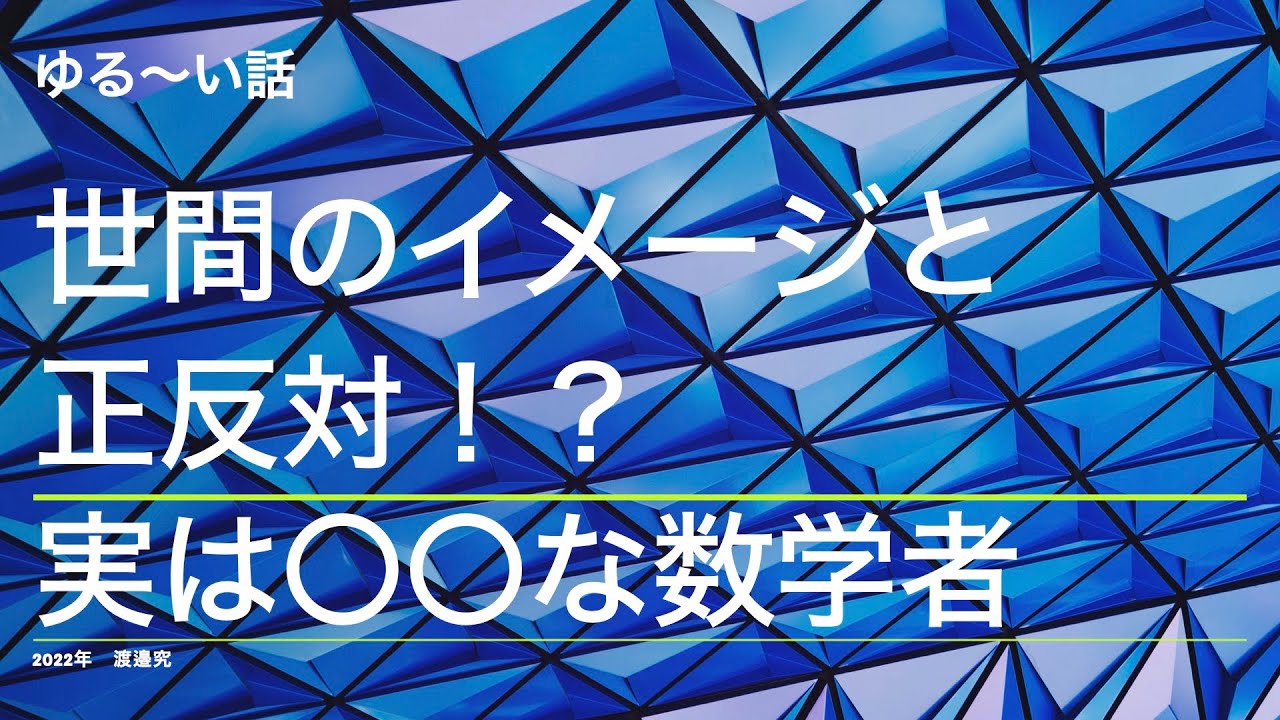 世間のイメージと正反対！？実は〇〇な数学者