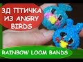 3D ANGRY BIRDS голубая птичка злые птицы из RAINBOW LOOM BANDS резинки радужки