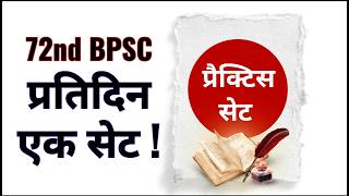 72nd BPSC || Practice Set || BPSC Wala Real Set , Prati Din !