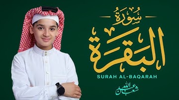 سورة البقرة (كاملة) - جديد و حصري القارئ عبد الله شعبان - Surah Al-Baqarah by Abdullah Shaaban