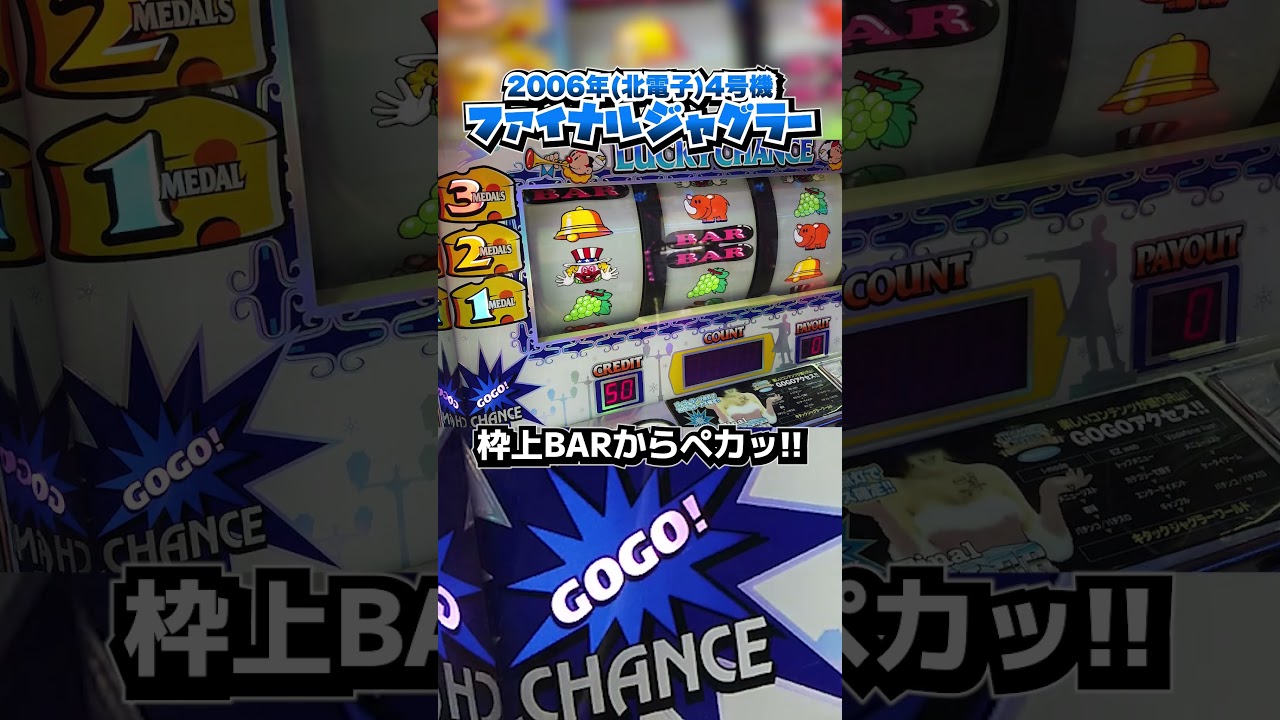 ファイナルジャグラーで枠上BARからペカッ!!【4号機パチスロ】 - YouTube