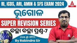 RI, ICDS, ARI, AMIN & SFS EXAM 2024 | GEOGRAPHY | MOST SELECTED MCQS-7 | MCQS FROM ALL CHAPTERS