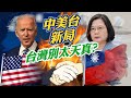 【中天晚報精華版】20200121 拜登上任「中美台新局」 台灣別太天真？