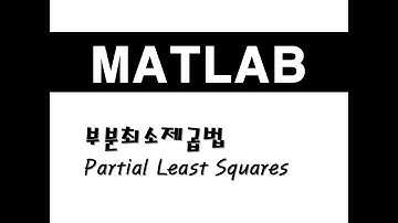 매트랩을 활용한 회귀분석 - (6) 부분최소제곱법(PLS)(Partial Least Squares)