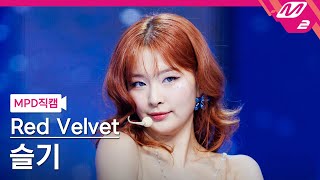 [MPD직캠] 레드벨벳 슬기 직캠 4K 'Cosmic' (Red Velvet SEULGI FanCam) | @MCOUNTDOWN_2024.7.4