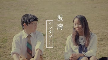 映画『波濤』インタビュー