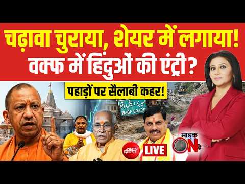 Mic On Hai With Sikta Deo LIVE: चढ़ावा चुराया, शेयर में लगाया! Ram Mandir Dan Chori | Waqf | Iran War