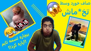 سعی کن نخندی🤣-سلام فرمانده به سبک قزوینی🔞😂-Try not to laugh - Funny video - مینی چت/Minichat