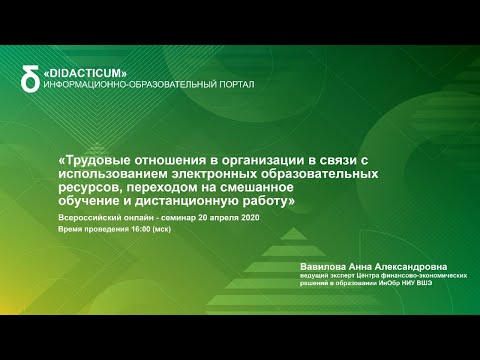 Трудовые отношения в организации в связи с использованием электронных образовательных ресурсов, пере