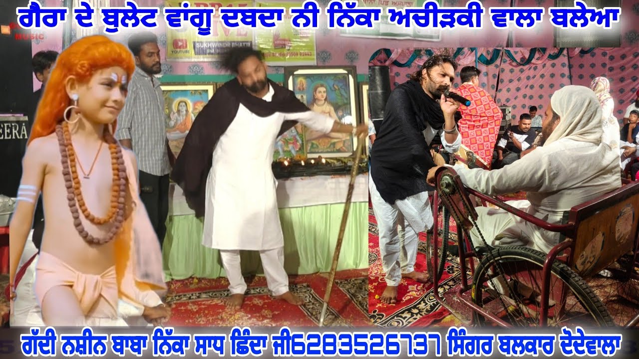 ਗੈਰਾ ਦੇ ਬੁਲੇਟ ਵਾਂਗੂ ਦਬਦਾ ਨੀ ਨਿੱਕਾ ਅਚੀੜਕੀ ਵਾਲਾ ਬਲੇਆ ਗੱਦੀ ਨਸ਼ੀਨ ਬਾਬਾ ਨਿੱਕਾ ਸਾਧ ਛਿੰਦਾ ਜੀ ਬਲਕਾਰ ਦੋਦੇਵਾਲਾ