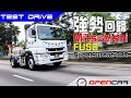 強勢回歸-Mitsubishi Fuso Super Great 38T