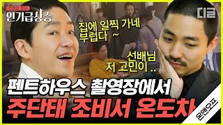 [#인기급상승] 펜트하우스 조비서, 김동규 배우의 ON 모먼트🎬 주단태 X 조비서의 촬영장 비하인드 스토리 | #온앤오프 #디글