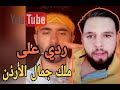 ملك جمال الأردن وبعدين معك تيك توك ملك جمال الأردن وبعدين معك تيك توك