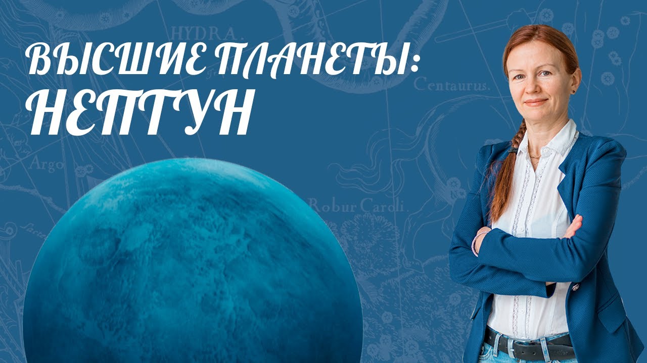 Высшие Планеты: НЕПТУН | Нептун в домах Гороскопа | Астролог Елена Негрей