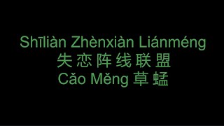 失恋阵线联盟 Shilian Zhenxian Lianmeng Pinyin