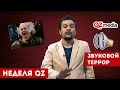 Неделя QZ / Звуковой террор