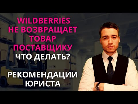 Wildberries не возвращает товар поставщику | Что делать?