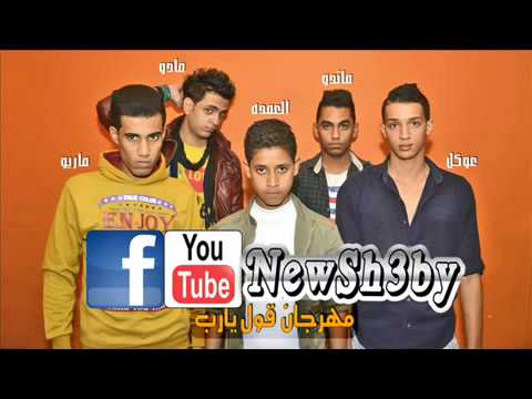 مهرجان قول يارب محمود العمدة