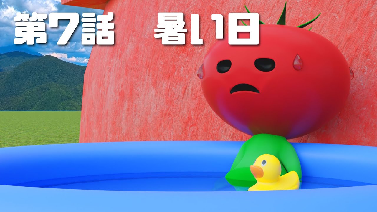 第7話 暑い日 トマトマン ショートアニメ Youtube