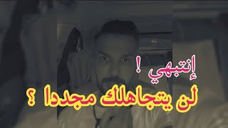 أفضل طريقة لكي تكسري تجاهل الرجل لكي | الفرق بين الحب و التعلق؟ |سعد الرفاعي 😍