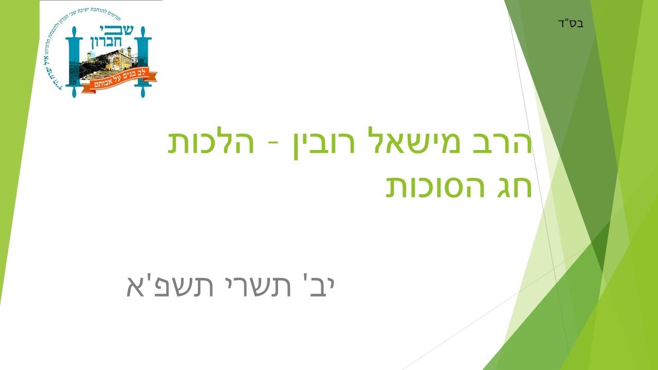 הרב מישאל רובין - הלכות סוכה - דין מעמיד ואכילה ושינה בסוכה יב' תשרי תשפ'א