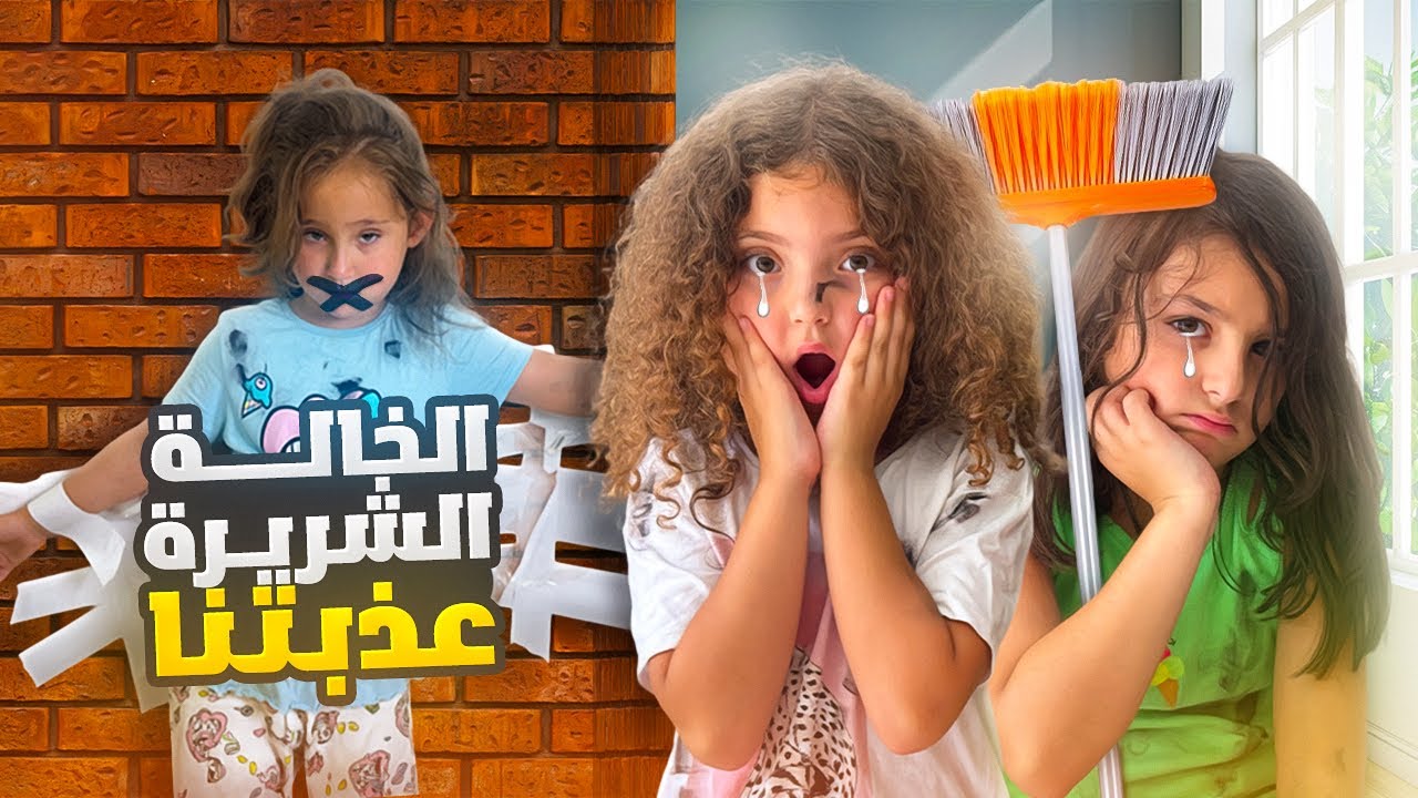 الخالة الشريرة عذبتنا نحنا و ماريا و كتاليا😢 (الكواليس)