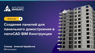 картинка: Вебинар: Создание панелей для панельного домостроения в nanoCAD BIM Конструкции
