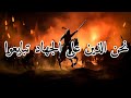 أنشودة   نحن الذين على الجهاد تبايعوا                